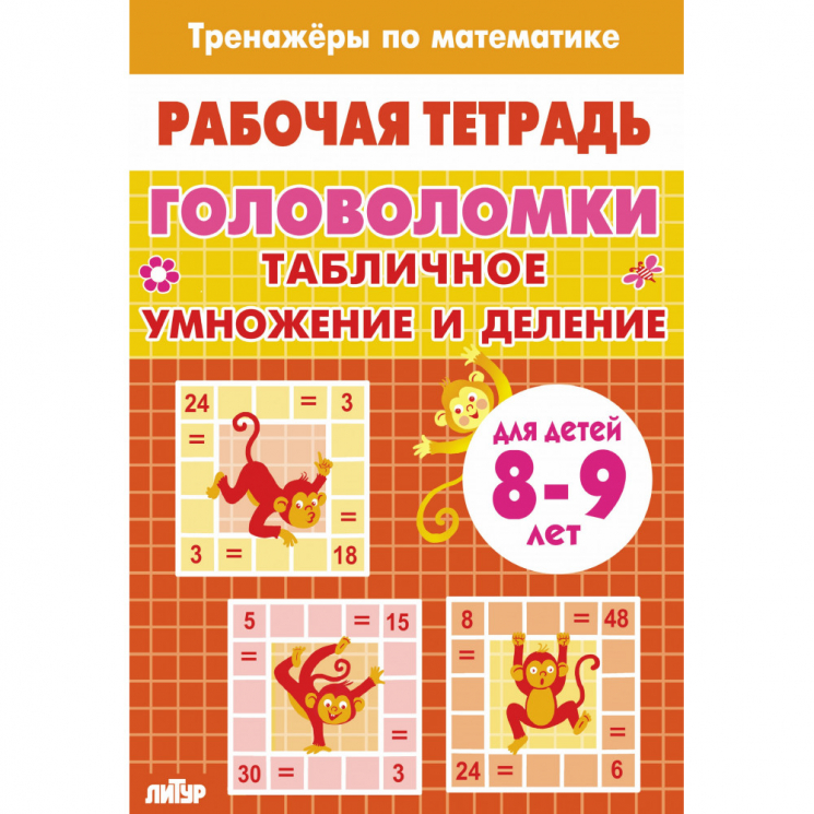 Головоломки. Табличное умножение и деление