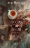 Простая история любви