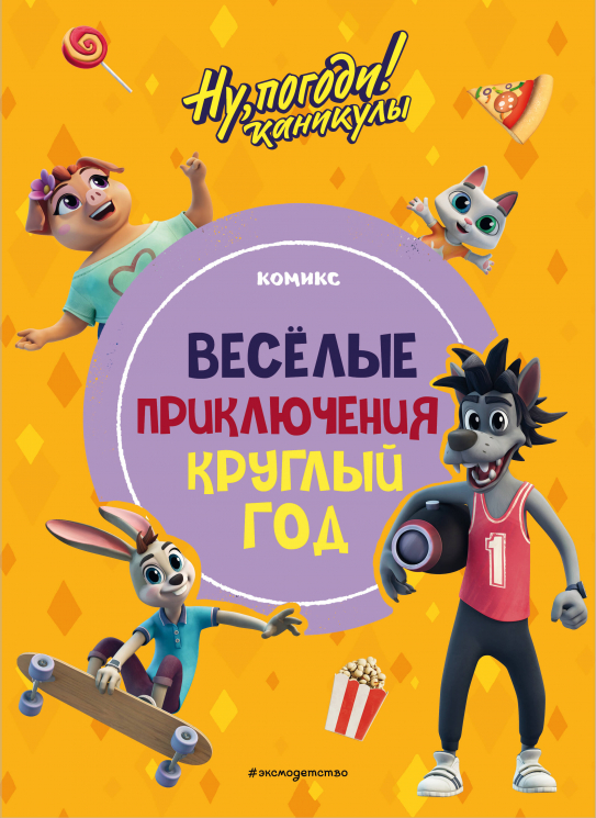 Ну, погоди! Каникулы. Весёлые приключения