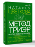 Метод ТриЭр. Практическое руководство по работе с семейной историей