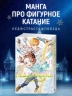 Медалистка. 11. Манга