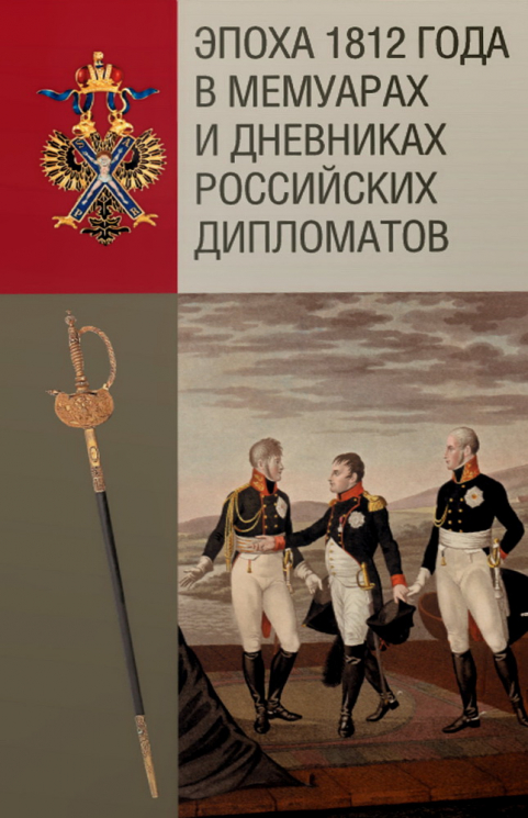 Эпоха 1812 года в мемуарах и дневниках российских дипломатов