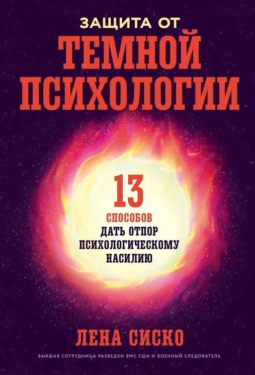 Защита от темной психологии. 13 способов дать отпор психологическому насилию