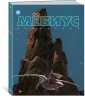 Мёбиус. Избранное. Книга 1