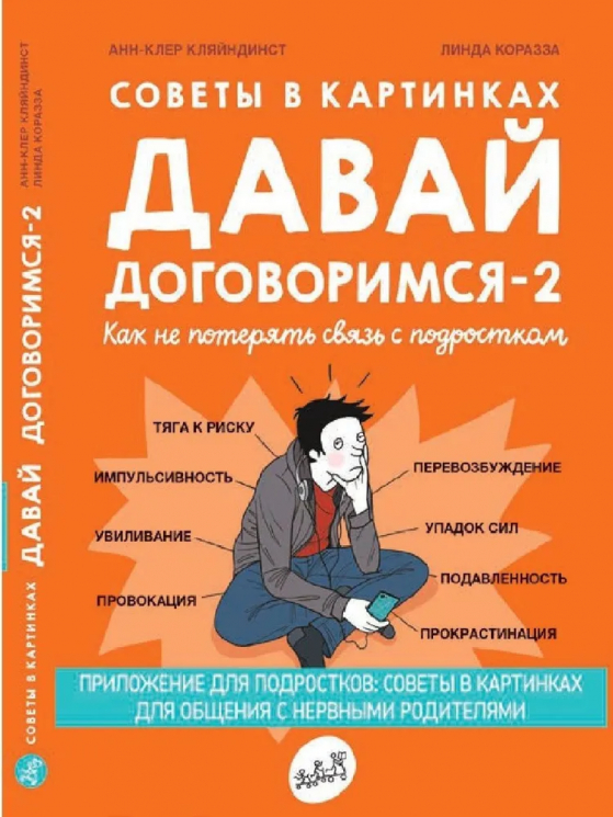 Давай договоримся-2! Как не потерять связь с подростком