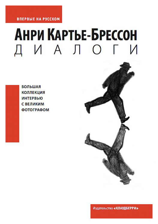 Диалоги. Большая коллекция интервью с великим фотографом