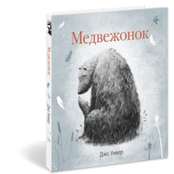 Купить книгу мишка. Джо Уивер Медвежонок. Медведь с книгой. Детские книги про медведей. Книги о медведях для детей.