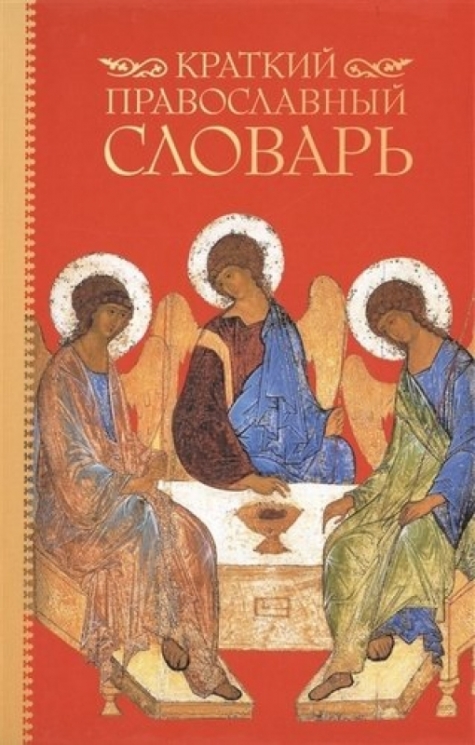 Краткий православный словарь