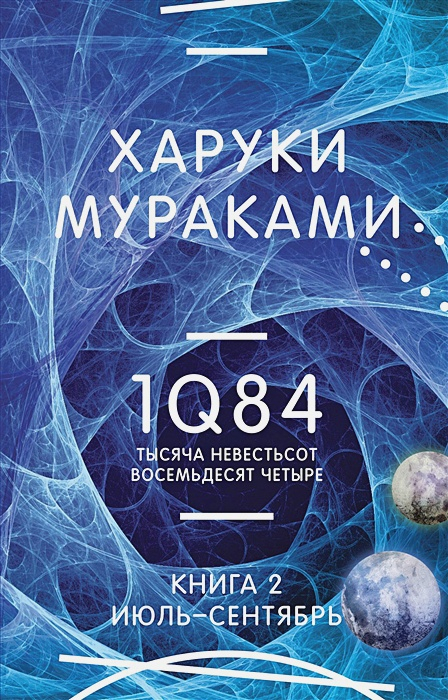 1Q84. Тысяча Невестьсот Восемьдесят Четыре. Книга 2. Июль - сентябрь
