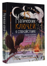 13 магических ключей к спокойствию. Ритуалы и практики для исцеления и обретения опоры в неспокойное время