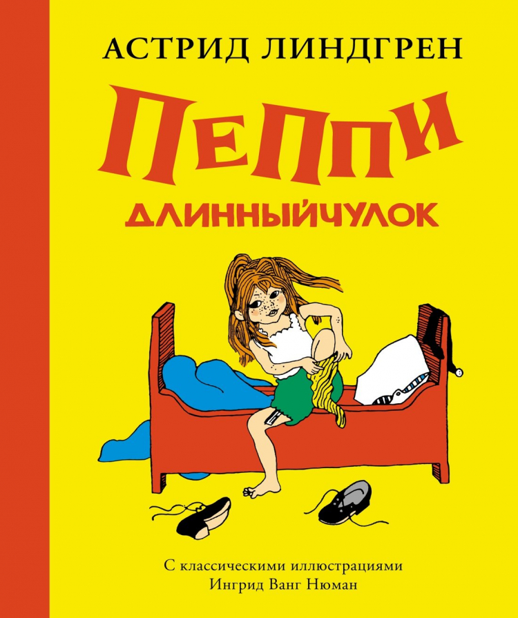 Пеппи Длинныйчулок