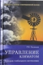 Управление климатом.Призрак глобального потепления