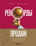 Рекорды продаж. 8 шагов, которые приведут к закрытию 100% сделок без стресса