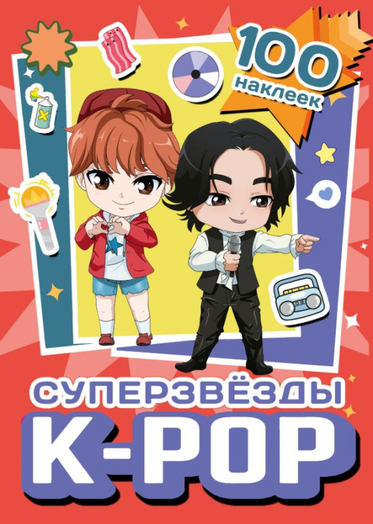 Суперзвезды k-pop. 100 наклеек. Красный