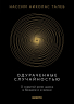 Одураченные случайностью. О скрытой роли шанса в бизнесе и в жизни