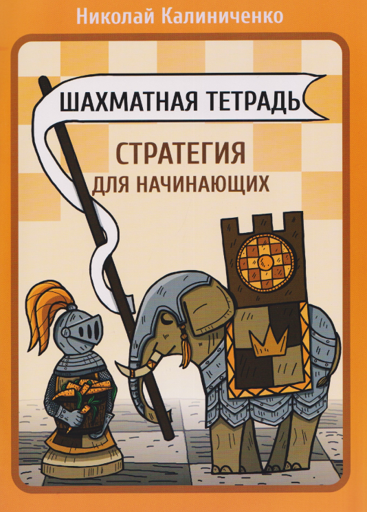 Шахматная тетрадь. Стратегия для начинающих