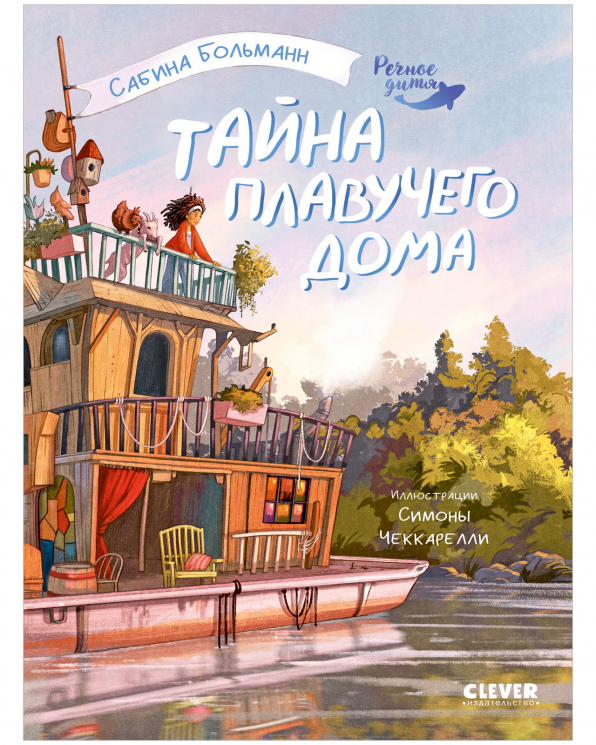 Тайна плавучего дома