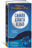 Синяя книга Нэбо