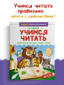 Учимся читать