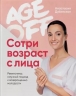 Age off. Сотри возраст с лица. Ревитоника. Научный подход к возвращению молодости