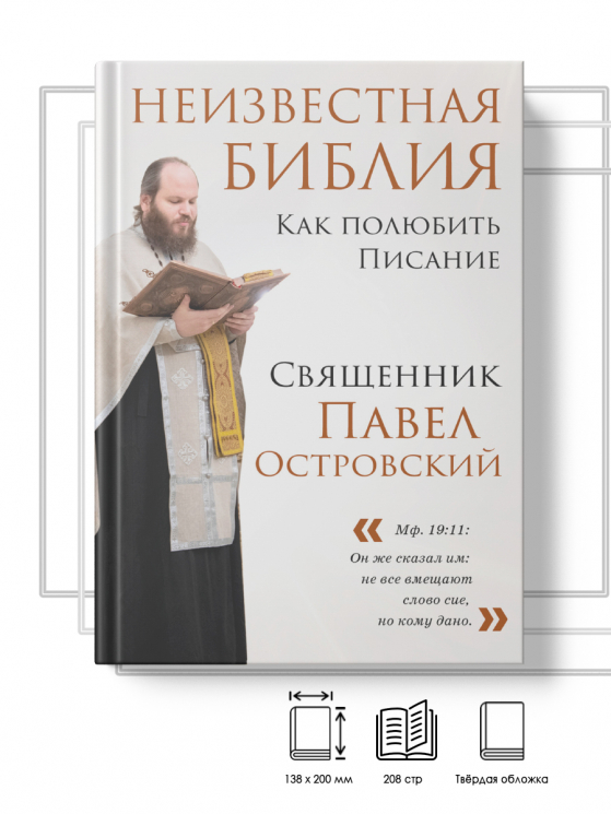 Неизвестная Библия. Как полюбить Писание