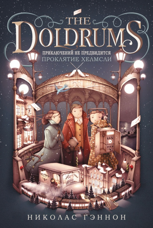 Приключений не предвидится. Проклятые Хелмсли