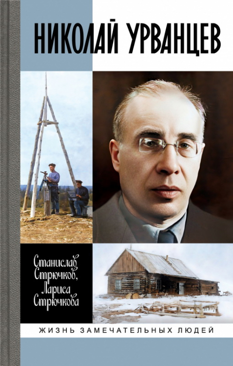 Николай Урванцев