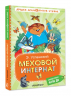 Меховой интернат