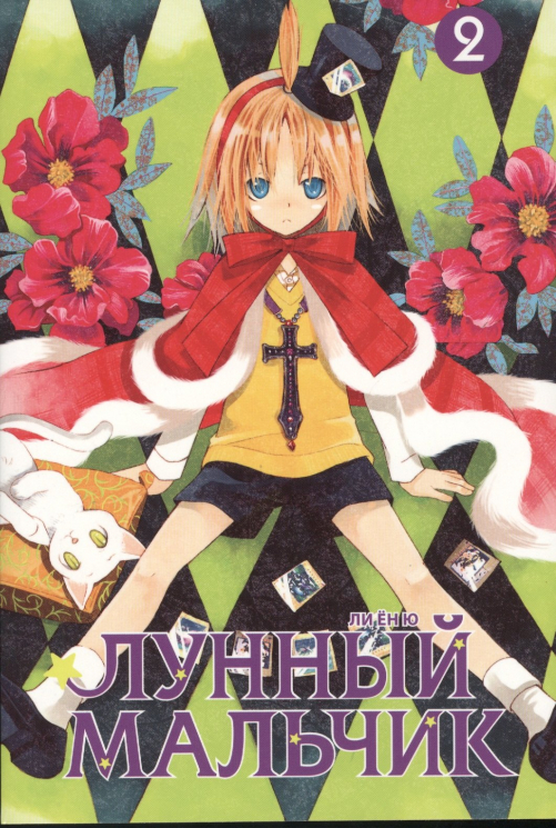Лунный мальчик. Том 2