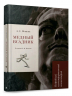 Медный всадник. Подробный иллюстрированный комментарий