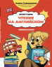 Чтение на английском. Учимся и играем! Activity Book