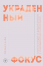 Украденный фокус. Почему мы страдаем от дефицита внимания и как сосредоточиться на самом важном