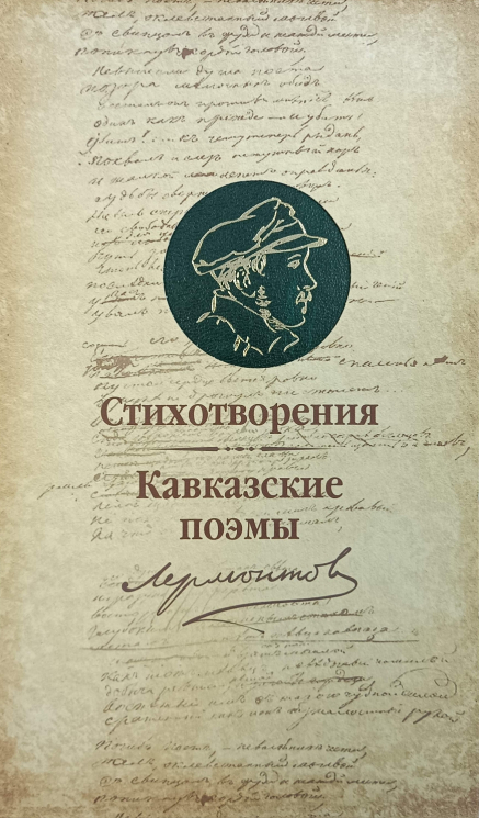 Стихотворения. Кавказские поэмы. Комплект из 2-х книг