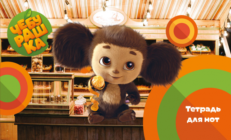 Тетрадь для нот. Твой друг Чебурашка