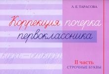 Коррекция почерка первокласника. 2 часть. Строчные буквы