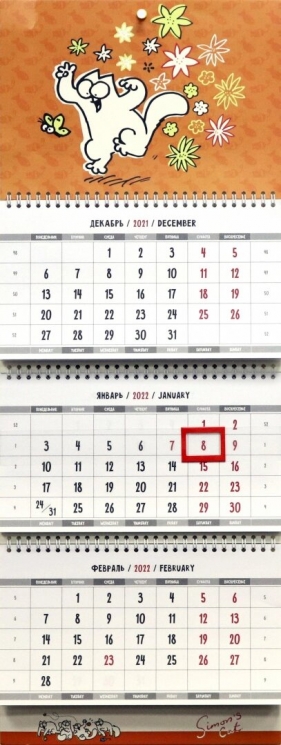 Кот Саймона. Календарь на 2022 год. Квартальный
