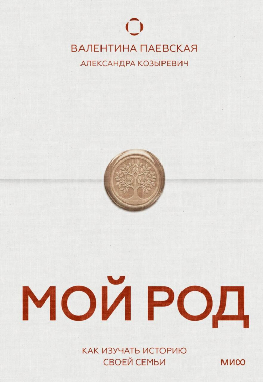 Мой род. Как изучать историю своей семьи