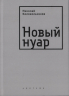 Новый нуар