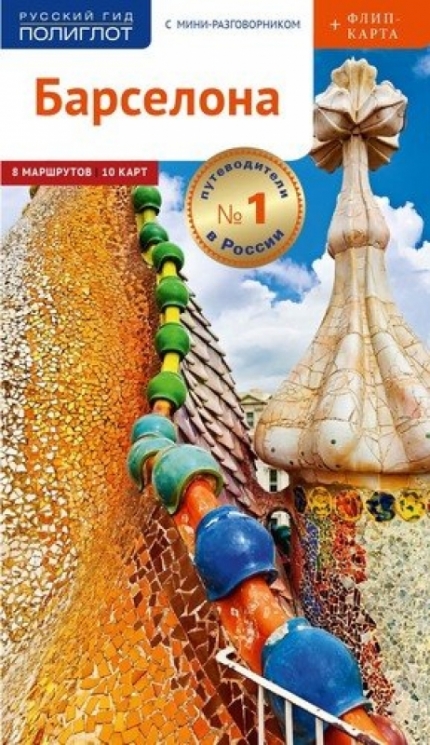 Барселона.Путеводитель с мини-разговорником+флип-карта
