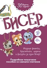 Бисер. Фенечки, браслеты, шармы, фигуры