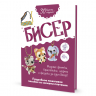 Бисер. Фенечки, браслеты, шармы, фигуры
