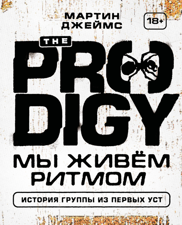 The Prodigy. Мы живём ритмом. История группы из первых уст