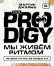 The Prodigy. Мы живём ритмом. История группы из первых уст