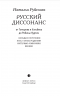 Русский диссонанс. От Топорова и Уэльбека до Робины Куртин