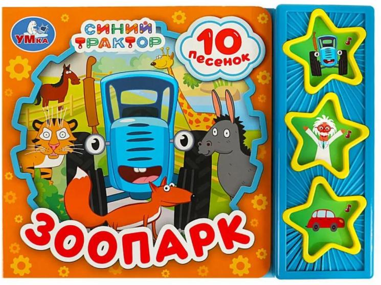 Зоопарк. Синий Трактор