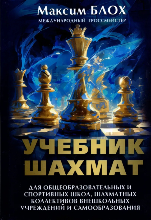 Учебник шахмат