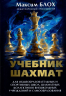 Учебник шахмат