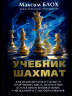 Учебник шахмат