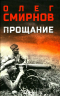 Прощание
