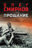 Прощание